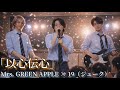 以心伝心【Mrs. GREEN APPLE &times; 19(ジューク)】ミセス風アレンジ AI Cover