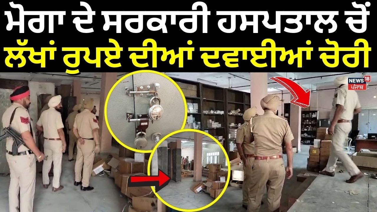Moga Hospital Chori News | ਮੋਗਾ ਦੇ ਸਰਕਾਰੀ ਹਸਪਤਾਲ ਚੋਂ ਲੱਖਾਂ ਰੁਪਏ ਦੀਆਂ ਦਵਾਈਆਂ ਚੋਰੀ | News18 Punjab