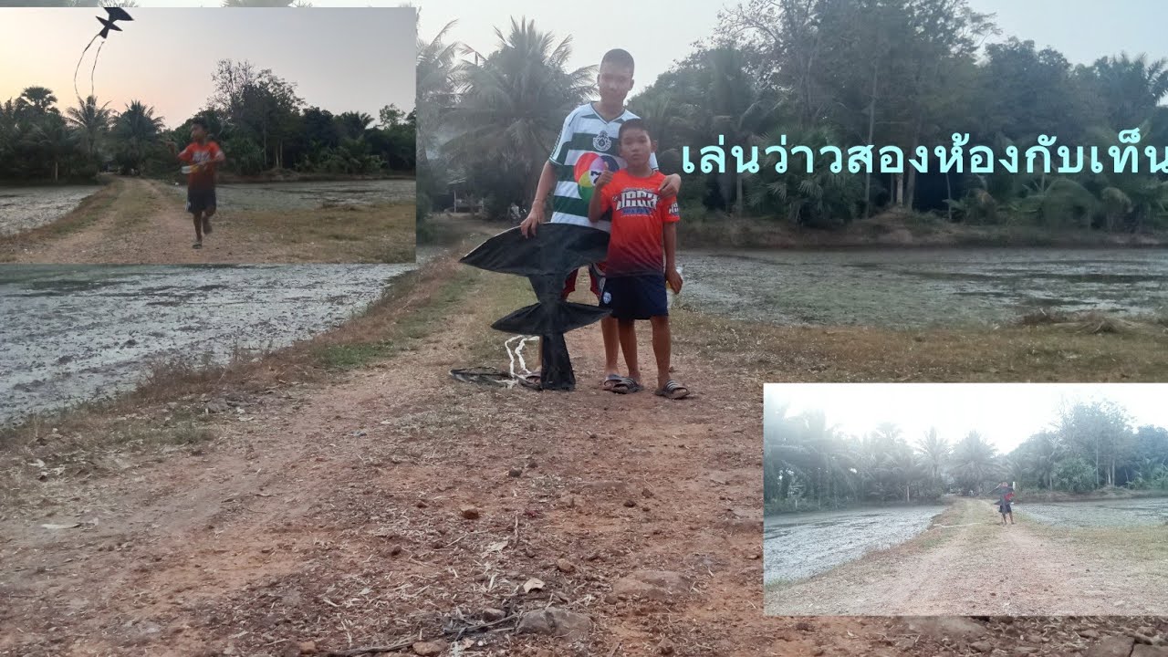 เล่นว่าวสองห้อง 