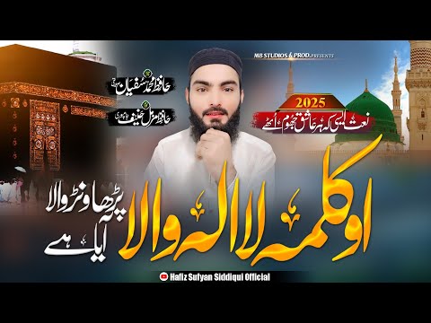 Most Beautiful Rabi Ul Awal Naat Khazana Rab Di Rehmat De New Naat Sharif 2025 Sufyan Sidfiqui 