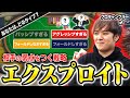 相手のミスの隙を突け!トッププロが究極のエクスプロイト方法を世界一わかりやすく解説!!!