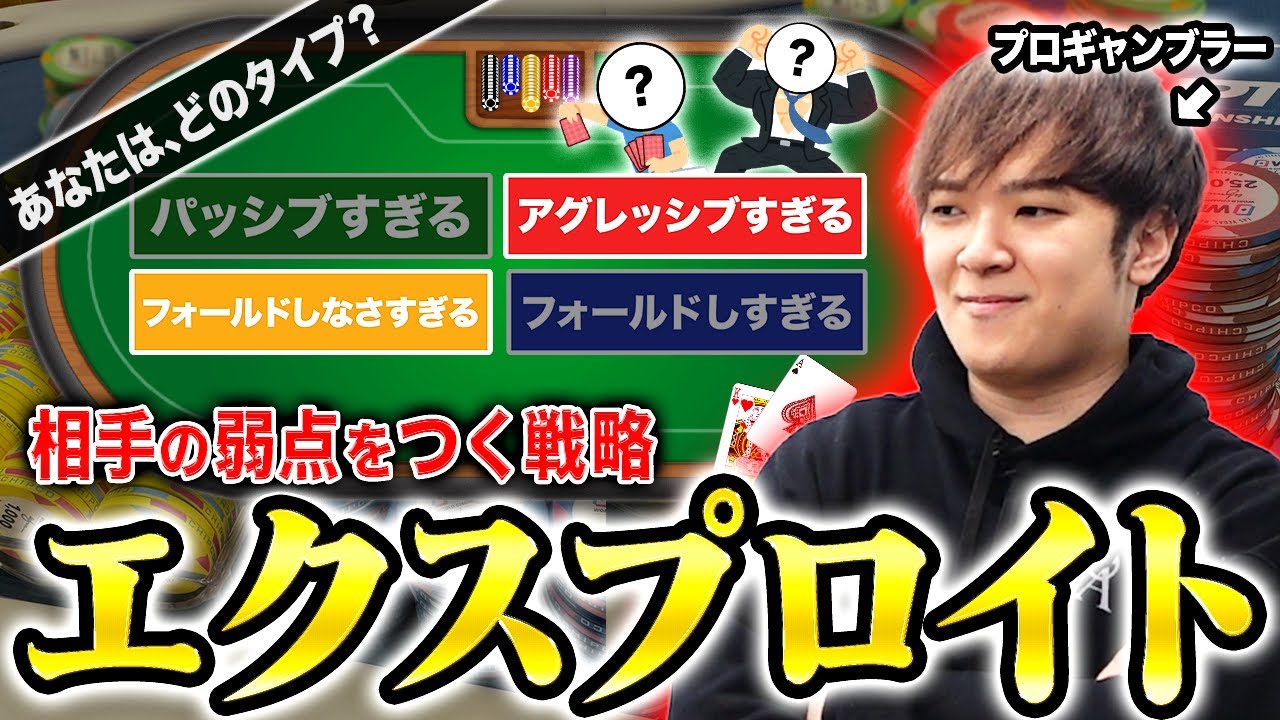 相手のミスの隙を突け！トッププロが究極のエクスプロイト方法を世界一わかりやすく解説！！！