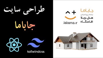 آموزش کامل ساخت سایت شبیه جاباما با React و Tailwind CSS | پروژه کاربردی رزرواسیون ویلا