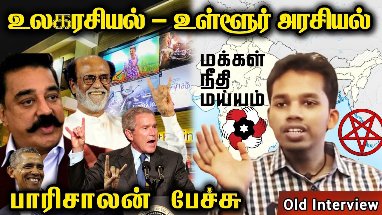 Parisalan Parisalan Interview Video | உலகரசியல் மற்றும் உள்ளூர் அரசியல் | Speech ...