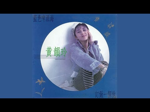 藍色啤酒海 - 黃韻玲【高音質｜動態歌詞】