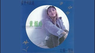 藍色啤酒海 - 黃韻玲【高音質｜動態歌詞】