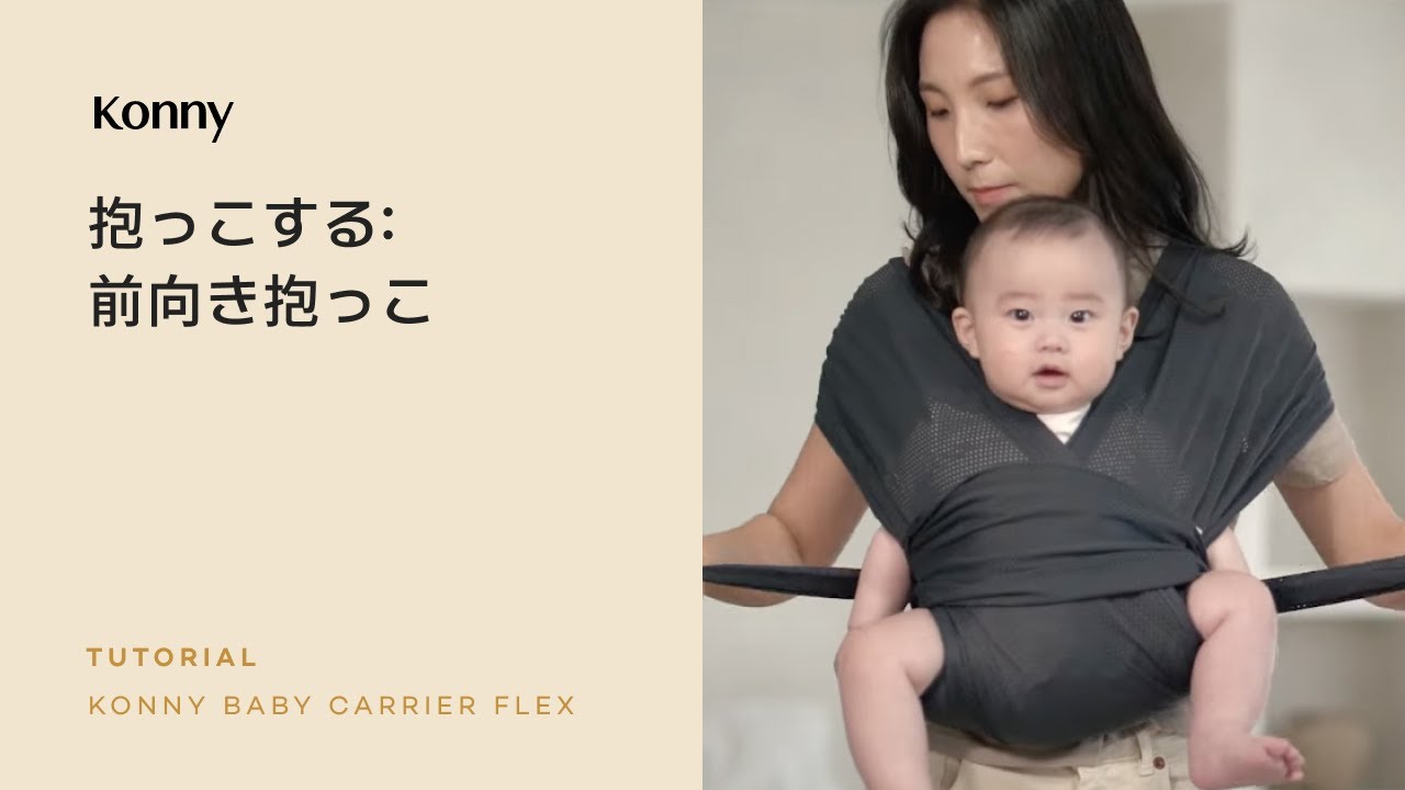 コニー抱っこ紐フレックスㅣ05. 前向き抱っこ - YouTube