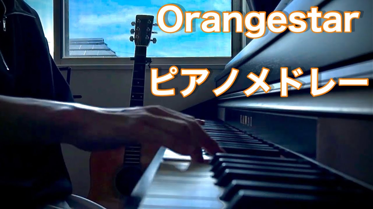 【Orangestar】ピアノメドレー 2024夏ver.【39曲】