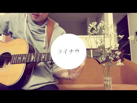 ライナウ | 瑛人 cover