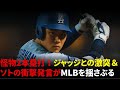 【大谷翔平】怪物2本塁打！ジャッジとの激突＆ソトの衝撃発言がMLBを揺さぶる！【海外の反応 MLBメジャー 野球】