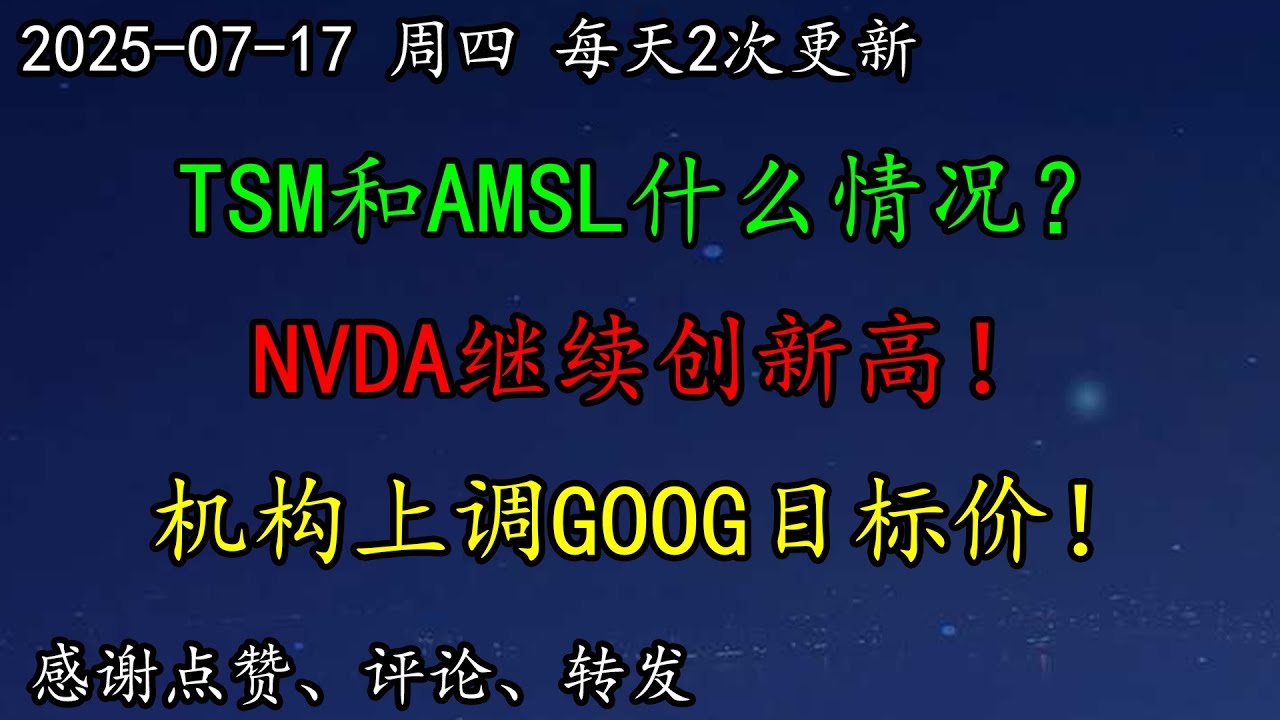 美股  空头哭了！就业市场什么情况？TSM和AMSL什么情况？NVDA继续创新高！机构上调GOOG目标价！TSLA怎么看？CRWV如何预期？BTC、ASML、TSM、AAPL、GOOG、PLTR