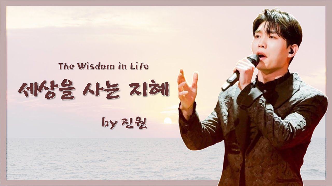 세상을 사는 지혜 The Wisdom in Life | 진원