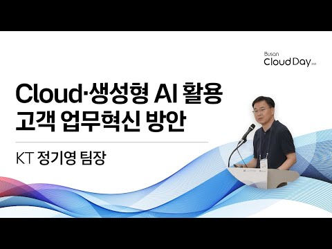 Cloud와 생성형 AI를 활용한 고객 업무혁신 방안 | 부산 클라우드 데이 2025
