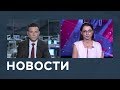 Новости от 06.09.2018 с Дмитрием Новиковым и Лизой Каймин