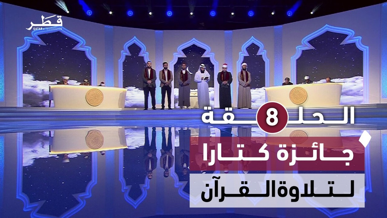 تأهل القارئ المغربي محمد الإبراهيمي | جائزة كتارا لتلاوة القرآن الكريم | الحلقة الثامنة