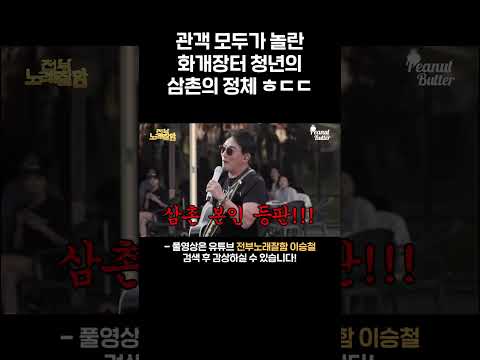 화개장터 청년 삼촌의 정체 ㅎㄷㄷ#shorts thumbnail