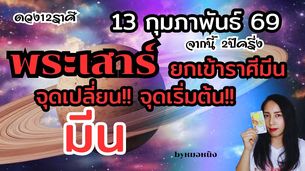 ราศีมีน♓️ เสน่ห์เมตามหานิยม! ชื่อเสียงโด่งดัง 13กุมภาพันธ์ 69 #tarot #ดูดวง #ราศีมีน 👑🎉🎎🌈🏠💰🎁💕