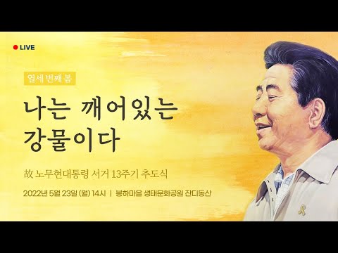 [LIVE] 이재명 총괄선대위원장, 故 <strong>노무현</strong> <strong>전</strong> <strong>대통령</strong> <strong>추도식</strong> 및 참배