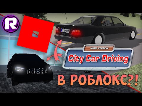 Видео: City Car Driving в ROBLOX?! - Такого вы точно не видели!