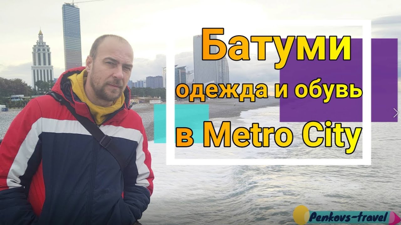 Ну и цены  Посетили в Батуми Metro City 