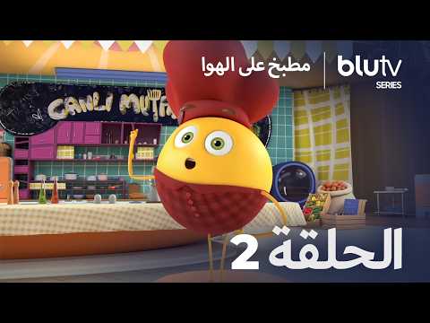 مطبخ على الهوا - نسخة طويلة | الحلقة 2 | Canlı Mutfak