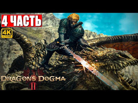 Видео: DRAGON'S DOGMA 2 НА ПК ПРОХОЖДЕНИЕ [4K] ➤ Часть 4 ➤ На Русском ➤ Догма Дракона 2 RTX