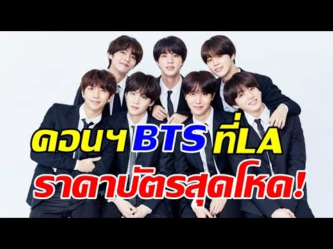 บัตร bts ราย วัน ราคา  New  เเฟนคลับทั่วโลกช็อก! บัตรคอนเสิร์ต BTS ใน LA ถูกขายต่อในราคาสุดโหด