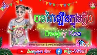 បទនេះទុកចាក់បាស់ត្រា 💥 Remix 2023 📀 Deejay Kea 📸 -100k/កបណាស់ /HowremixOrigino.