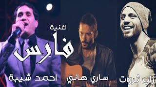 أغنية فارس ღ زاب ثروت وساري هاني مع أحمد شيبة