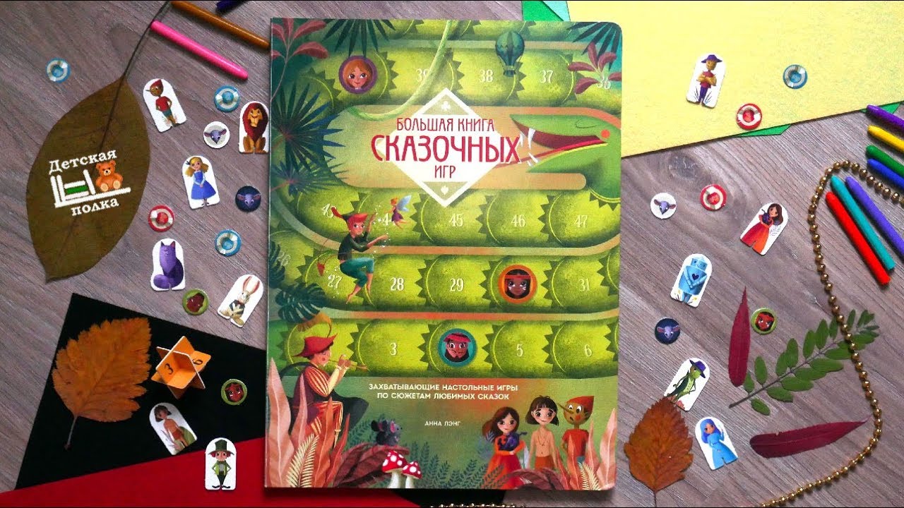 Большая книга сказочных игр 5 +| Детская книжная полка - YouTube