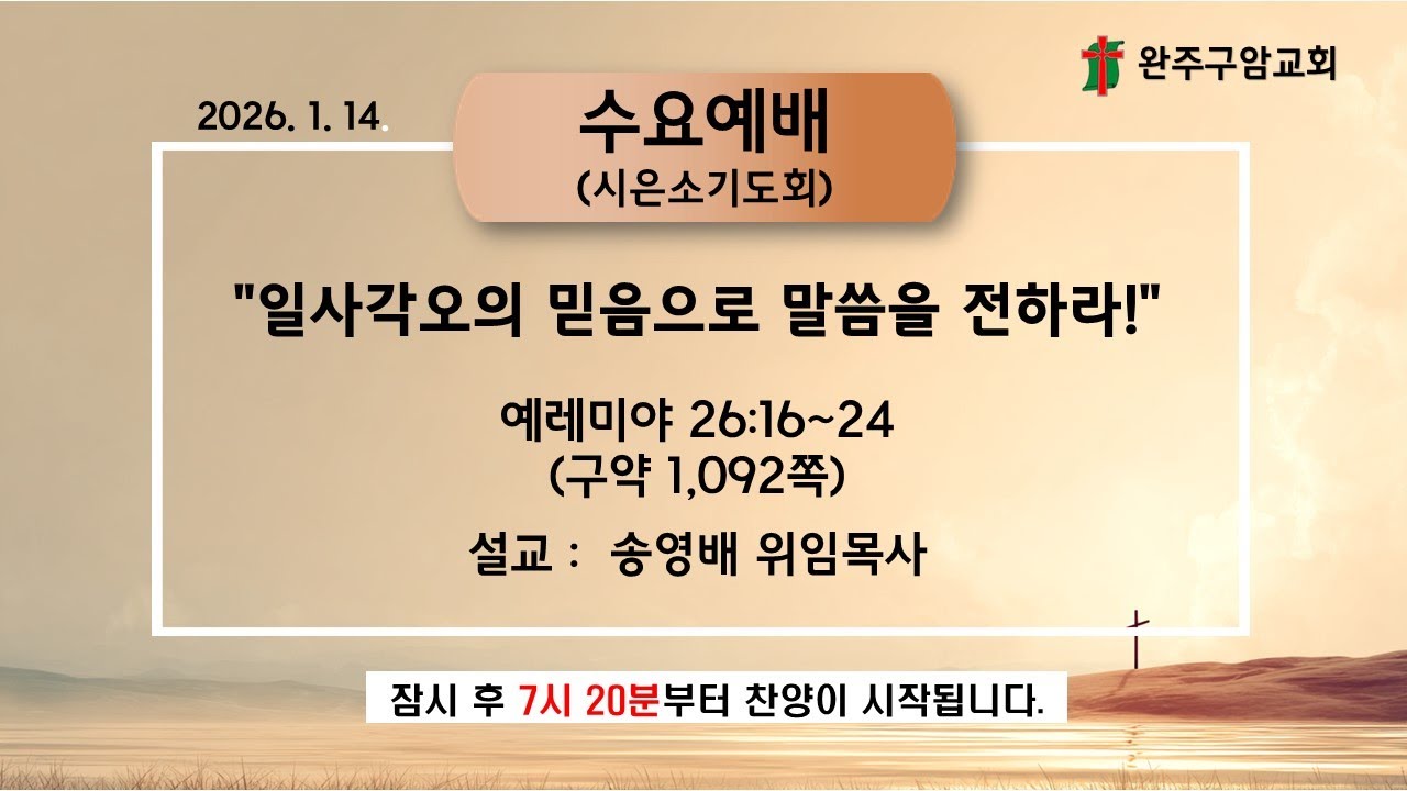 2026년 1월14일 수요예배