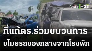 จับแล้วโจรขโมยรถกระบะของกลาง ที่แท้ ตร.ร่วมขบวนการ | 25 ต.ค. 66 | ข่าวเช้าหัวเขียว