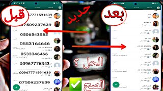 حل مشكلة عدم ظهور الاسماء في الواتس اب - تحديث الواتساب الجديدة !! اختفاء الأسماء في WhatsApp 