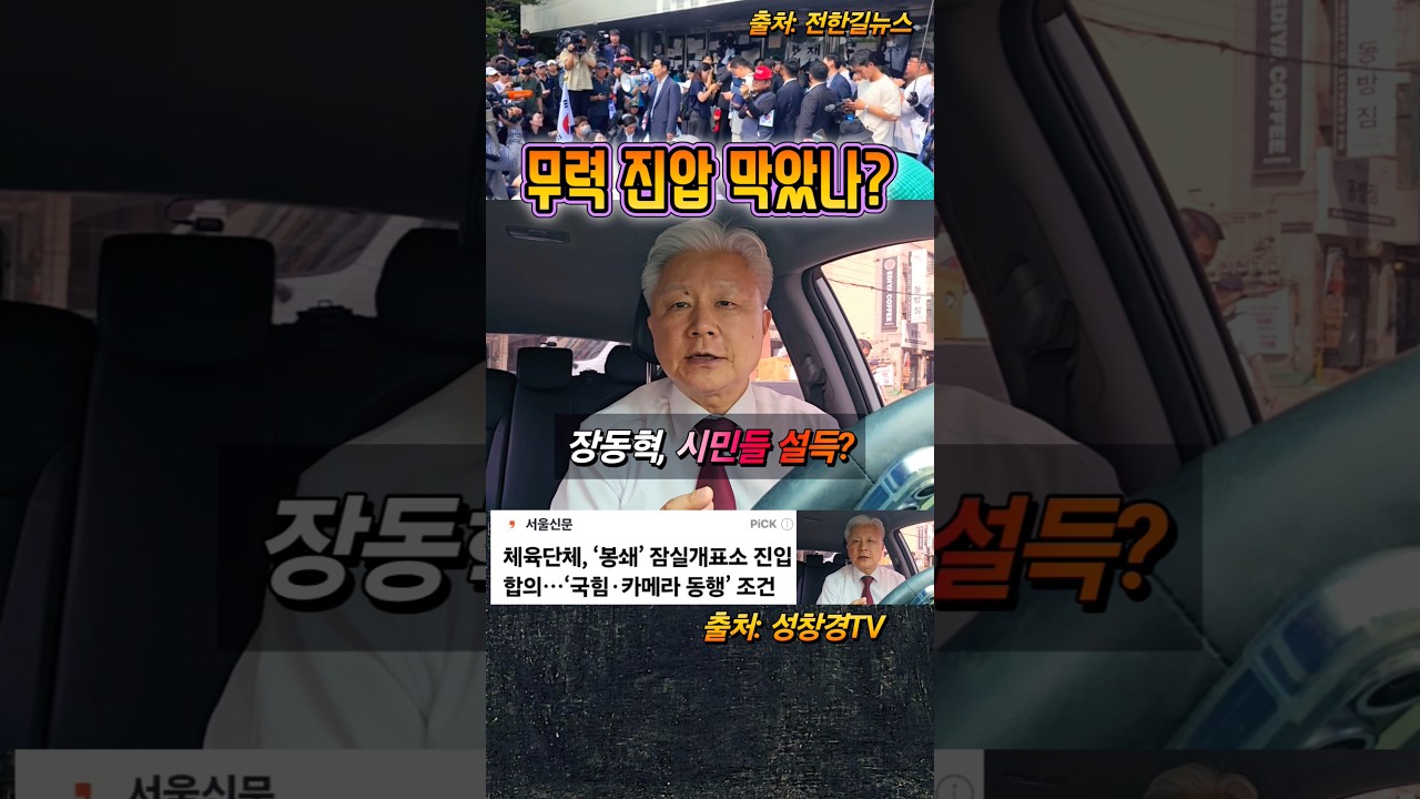 장동혁 중재,  무력 진압 빌미 제거
