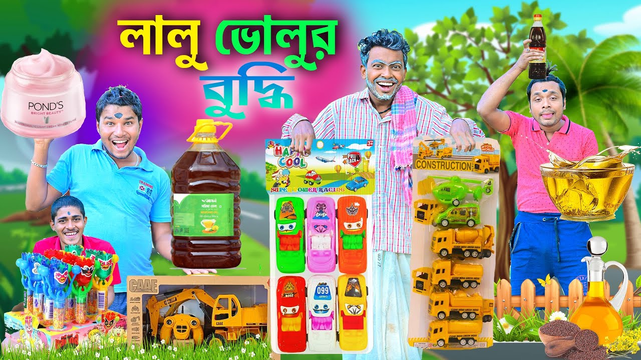 লালু ভোলুর বুদ্ধি 🤪🤪|| বাংলা হাঁসির ভিডিও 😇😇|| lalu volur new comedy || bangla natok || #laluvolu