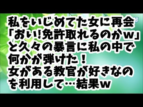 【スカッとする話】私をいじめてた女に自動車学校で再会！｢あの運動オンチじゃんｗおい！免許取れるのかｗ｣と久々の暴言に私の中で何かが弾けた！DQN女がある教官を好きだと知った私はそれを利用して…結果ｗ