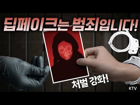 <strong>청소년의</strong> 50% 이상이 장난으로 했다는 딥페이크 성범죄! 예방책은 물론 처벌과 수사 강화하며 원천 차단에 총력
