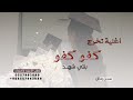 كفو كفو ياللي وفت في وعدها اغنيه تخرج باسم شهد ماجد المهندس لطلب الأغنيه بالاسماء 1 