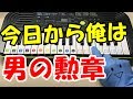 ドレミ付1本指ピアノ-今日から俺は【男の勲章】今日俺バンド 簡単初心者向け