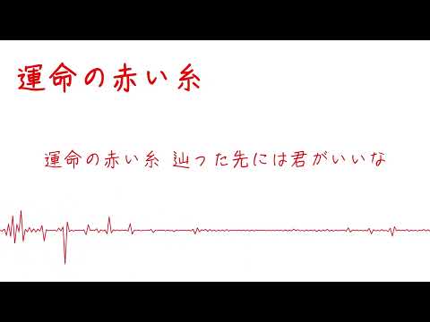 運命の赤い糸 / 水瀬いのり 【Cover】