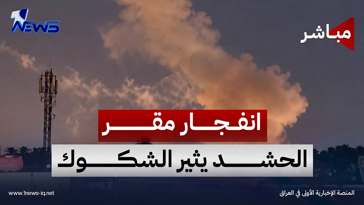 البيجر اللبناني في بغداد وانفجار مقر الحشد يثير الشكوك | اخبار الثالثة 2026/10/19
