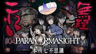 #04【怨霊注意】『パラノマサイト-FILE23-本所七不思議』ギョエー!やっぱ出たァー!! 深夜の学校から脱出せよ!物語が一気に進展 【祝!日本ゲーム大賞 優秀賞 受賞】【ホラーADV】※ネタバレ