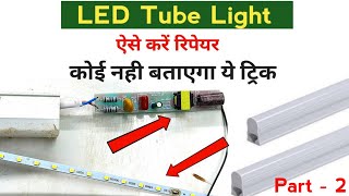 Led tube light kaise repair karen | How to repair led tube light