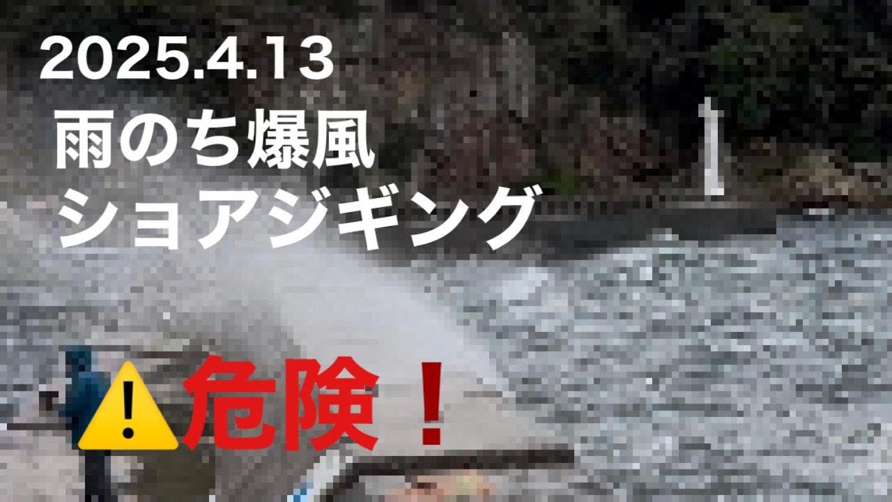 雨のち爆風の青物ショアジギング釣行、目的の場所に行く前の寄り道でチャンスを逃す。朝一で行っていれば・・・後悔の中で次回必ず来て青物を釣りたいと心に誓う。定年再雇用おっさんの記録動画！