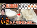 【災害が来てからでは遅い】緊急時にお米（無洗米）を炊く方法。