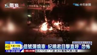 20150108中天新聞 信號彈燒車 紀曉君目擊直呼「恐怖」