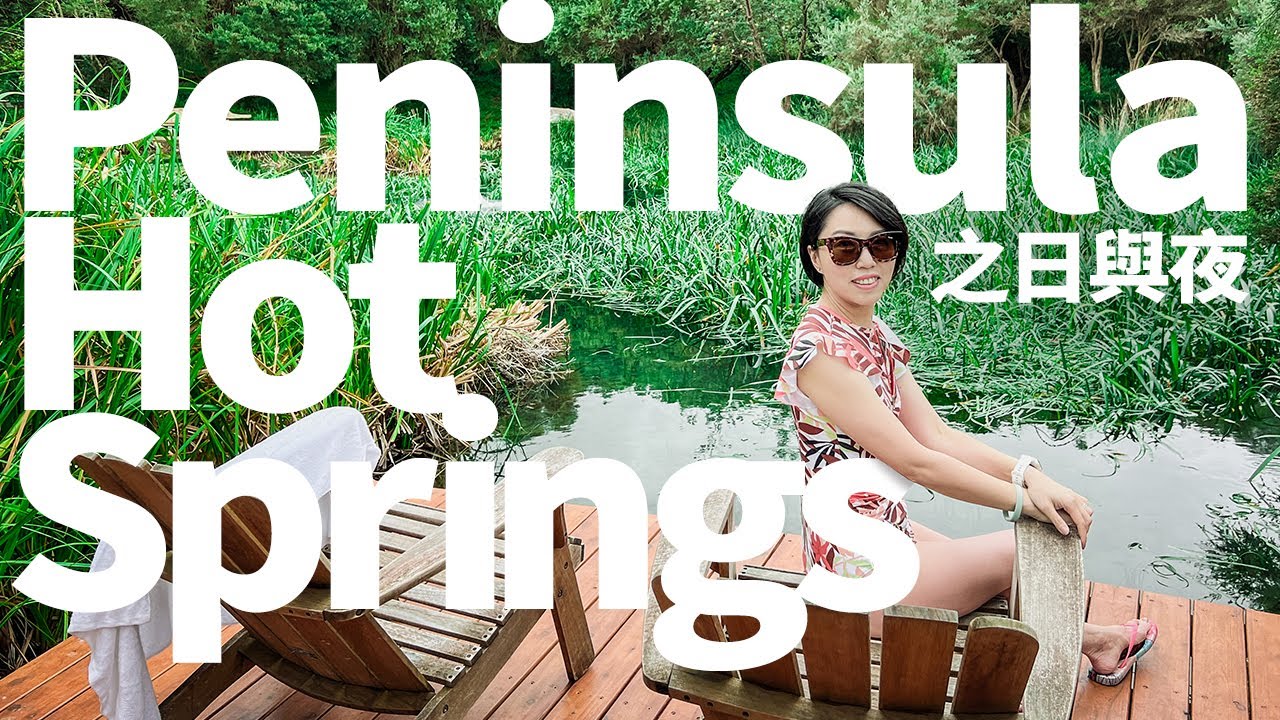 [澳洲生活]#35 Peninsula Hot Springs 浸溫泉之日與夜