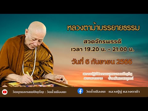 6 ก.ย. 2566 #หลวงตาม้าบรรยายธรรม #สวดจักรพรรดิ เวลา 19.30-21.00 น. สาขายางงาม