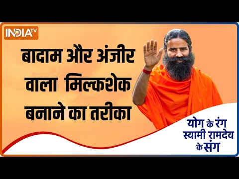 Yoga Food । बादाम और अंजीर वाला ये Milkshake रखेगा BP कंट्रोल, Swami Ramdev से जानिए बनाने की विधि