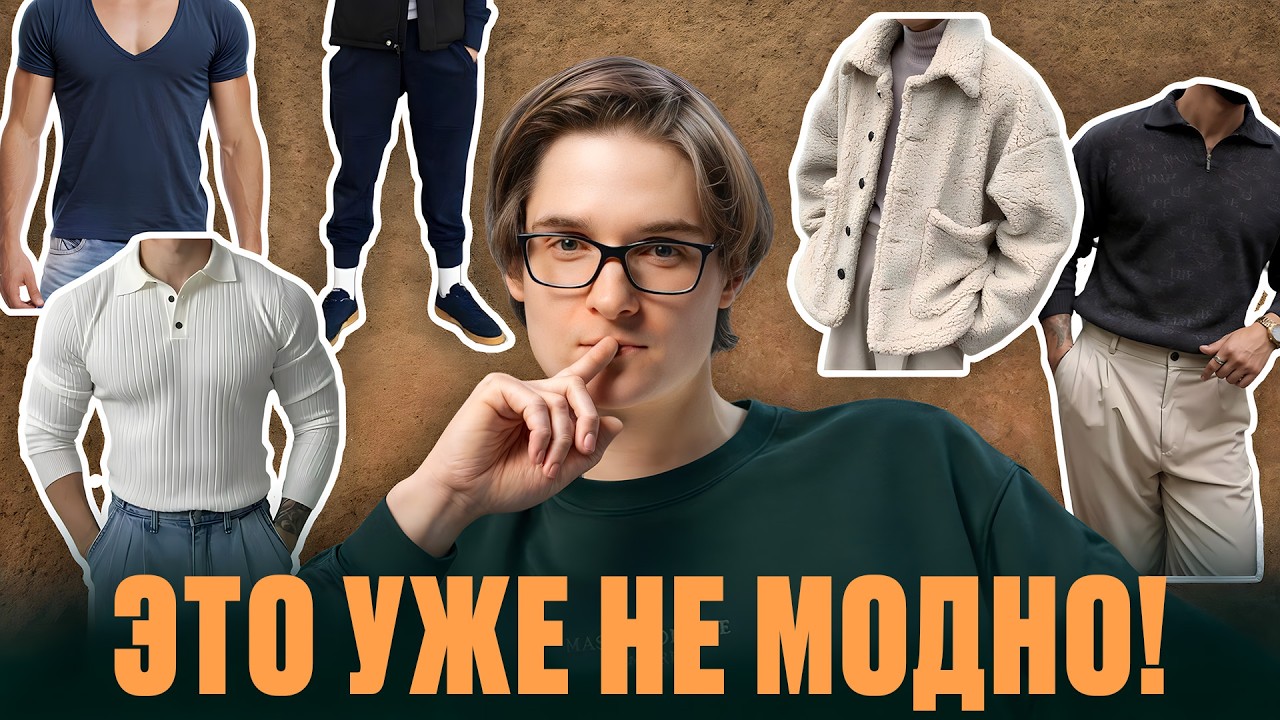 9 кошмарных вещей, которые вышли из моды, но ты до сих пор их носишь